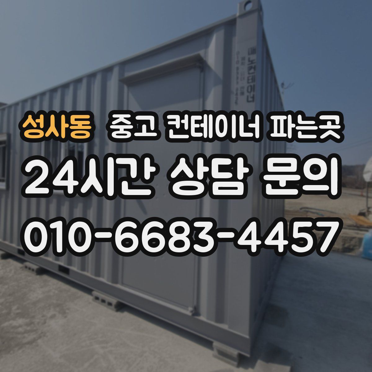 성사동 중고 컨테이너 파는곳