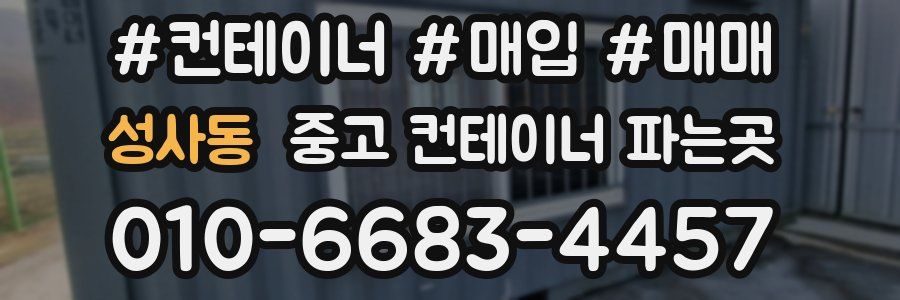 성사동 중고 컨테이너 파는곳
