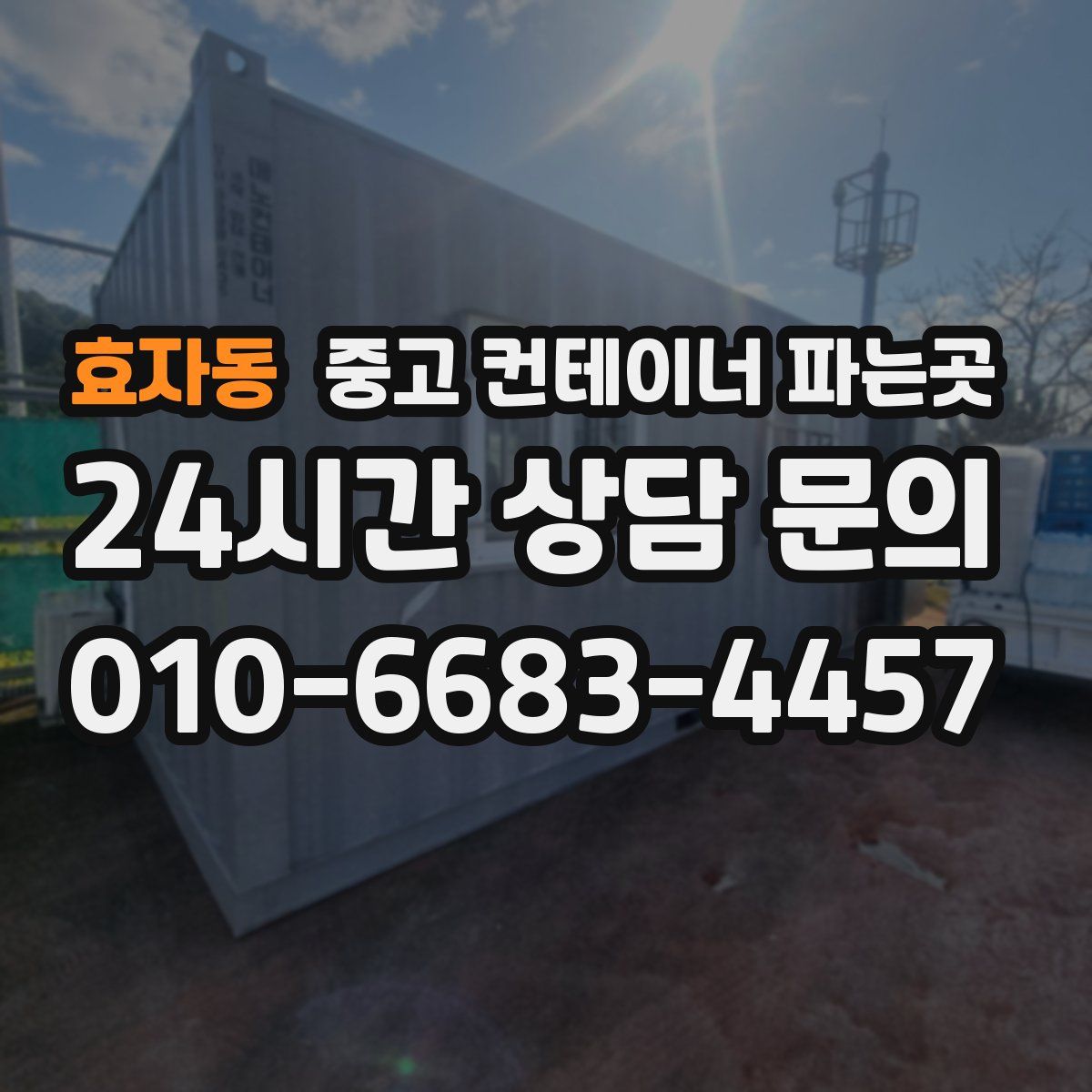 효자동 중고 컨테이너 파는곳