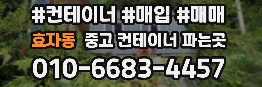 효자동 중고 컨테이너 파는곳