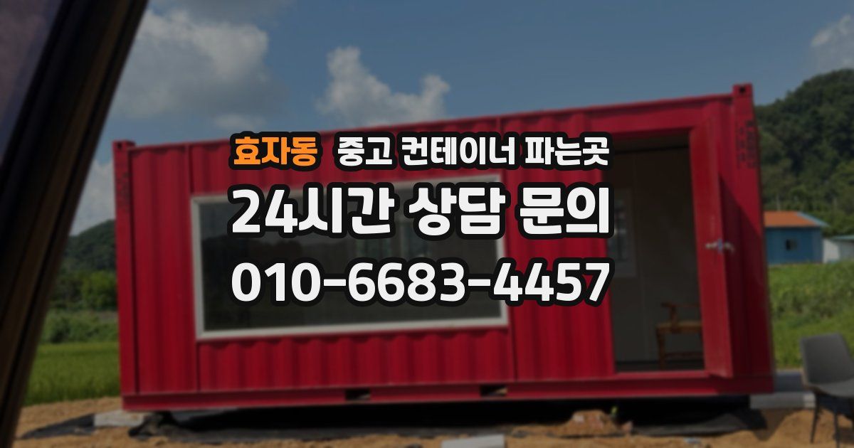 효자동 중고 컨테이너 파는곳