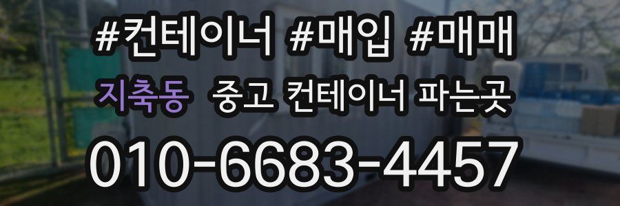 지축동 중고 컨테이너 파는곳