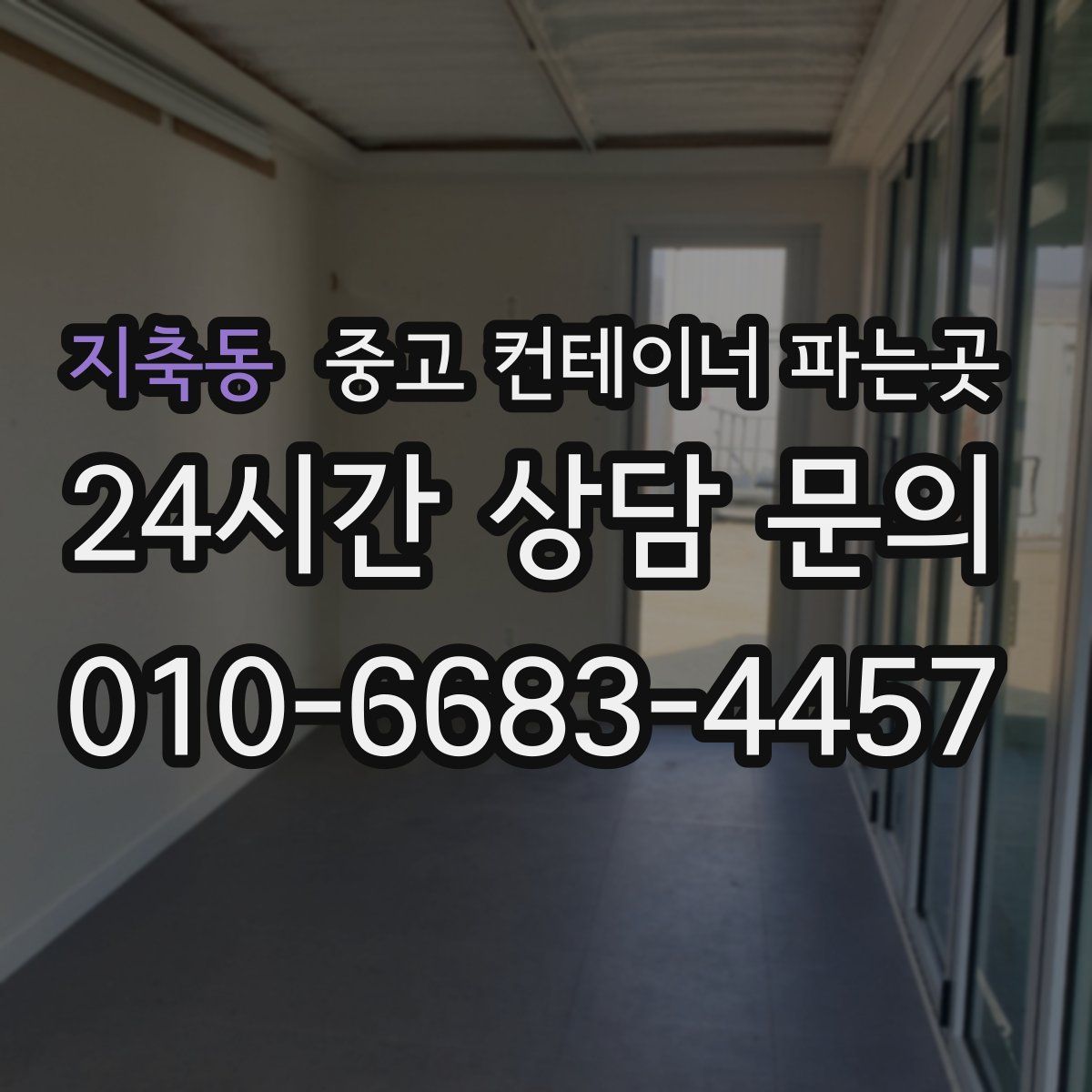 지축동 중고 컨테이너 파는곳