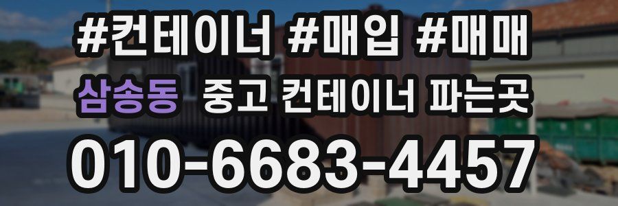 삼송동 중고 컨테이너 파는곳