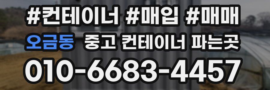 오금동 중고 컨테이너 파는곳