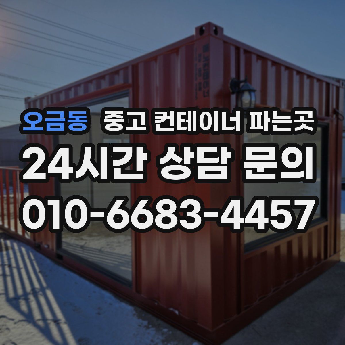 오금동 중고 컨테이너 파는곳