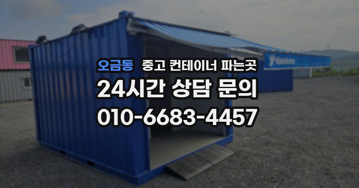 오금동 중고 컨테이너 파는곳