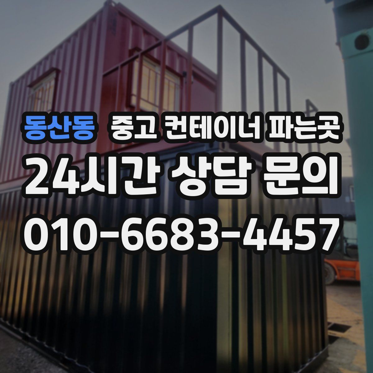 동산동 중고 컨테이너 파는곳