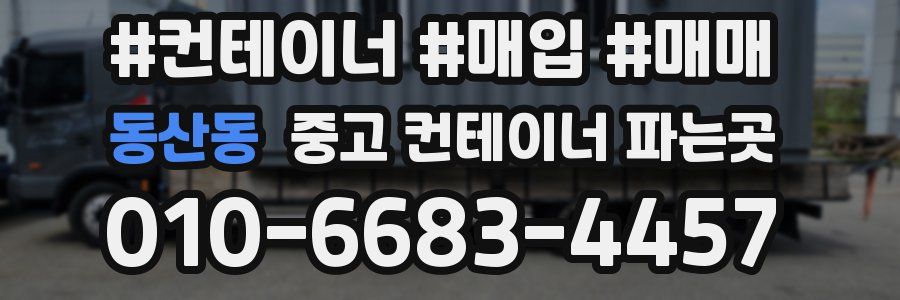 동산동 중고 컨테이너 파는곳