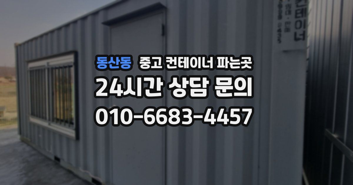 동산동 중고 컨테이너 파는곳