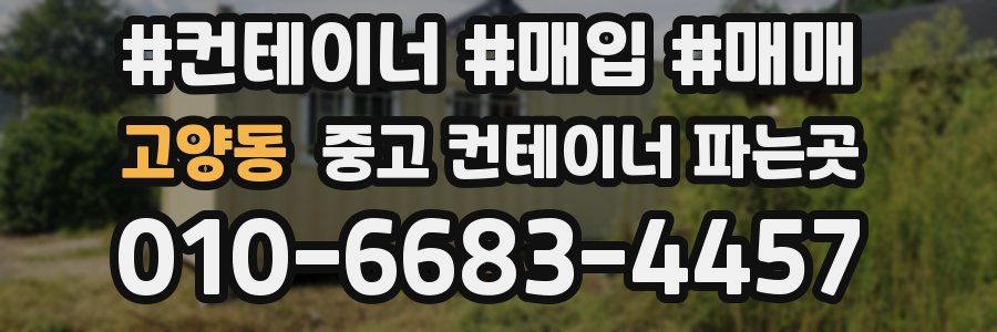 고양동 중고 컨테이너 파는곳