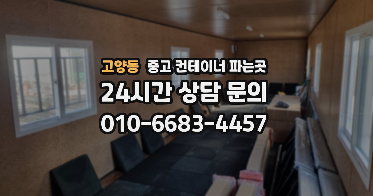 고양동 중고 컨테이너 파는곳