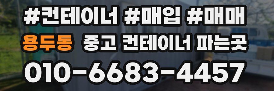 용두동 중고 컨테이너 파는곳