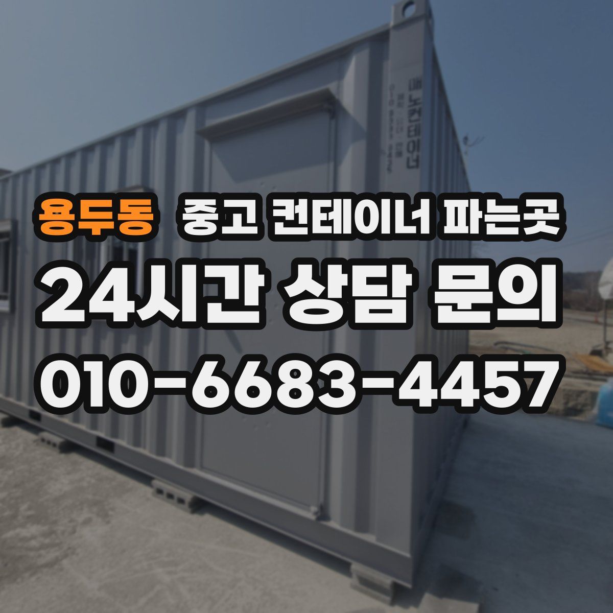 용두동 중고 컨테이너 파는곳