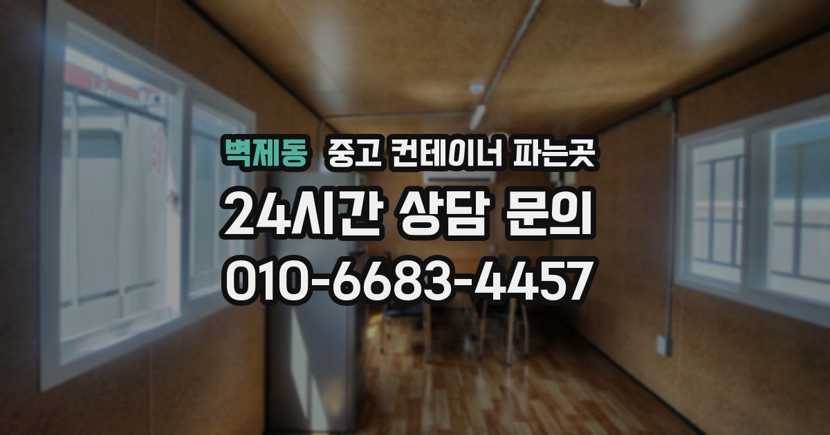 벽제동 중고 컨테이너 파는곳
