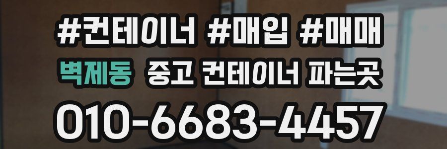 벽제동 중고 컨테이너 파는곳