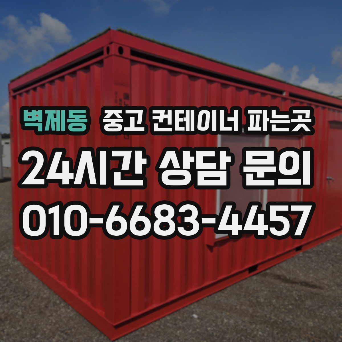 벽제동 중고 컨테이너 파는곳