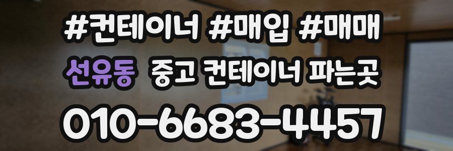 선유동 중고 컨테이너 파는곳