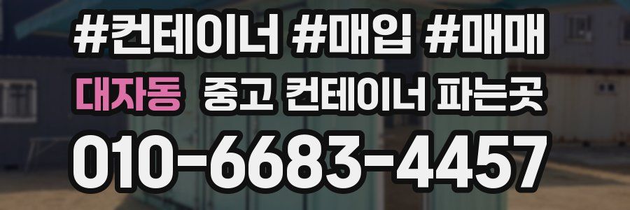 대자동 중고 컨테이너 파는곳
