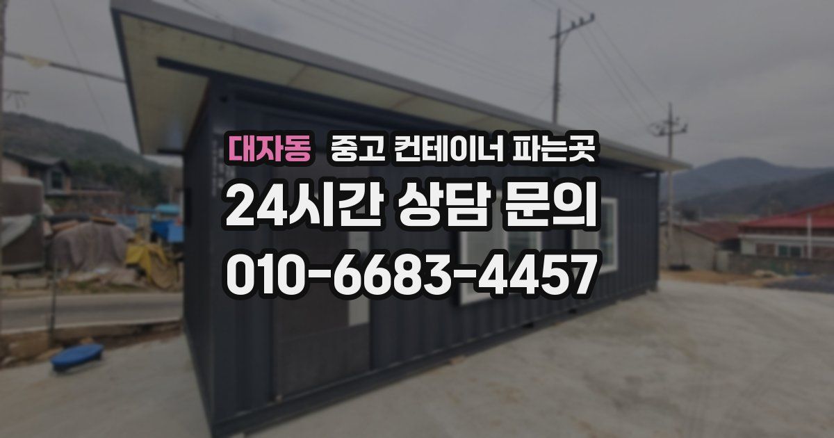 대자동 중고 컨테이너 파는곳
