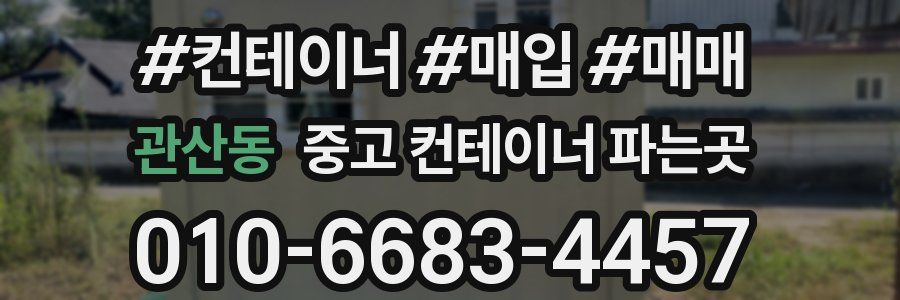 관산동 중고 컨테이너 파는곳