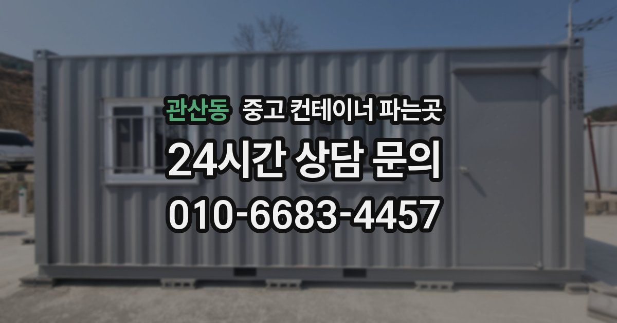 관산동 중고 컨테이너 파는곳