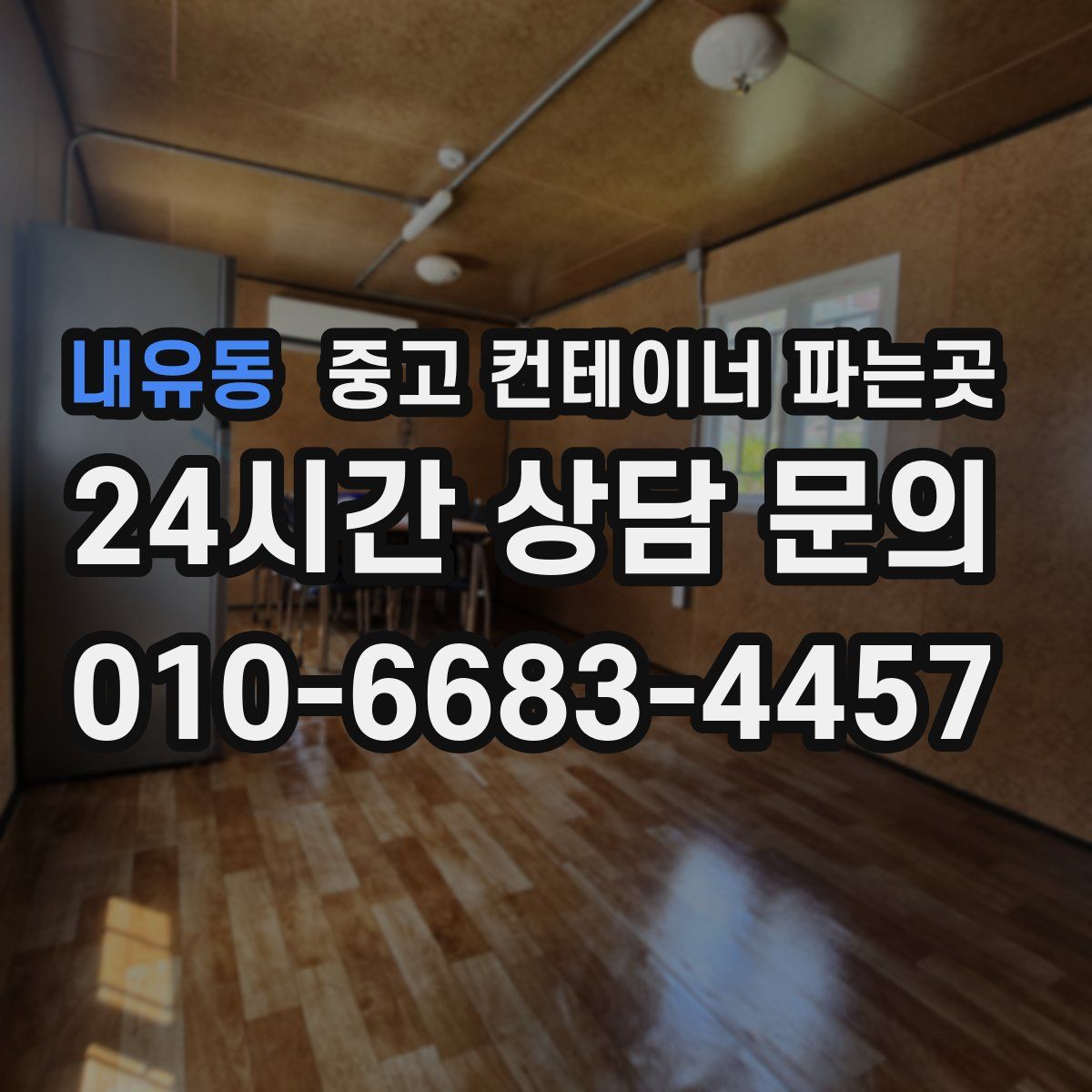 내유동 중고 컨테이너 파는곳