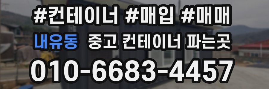내유동 중고 컨테이너 파는곳