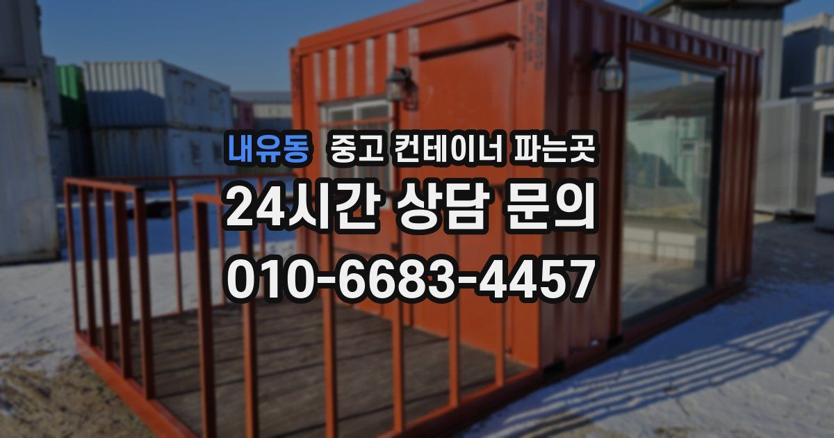 내유동 중고 컨테이너 파는곳