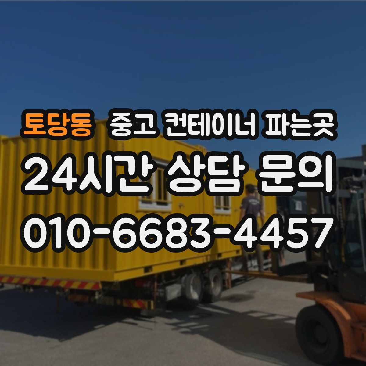 토당동 중고 컨테이너 파는곳