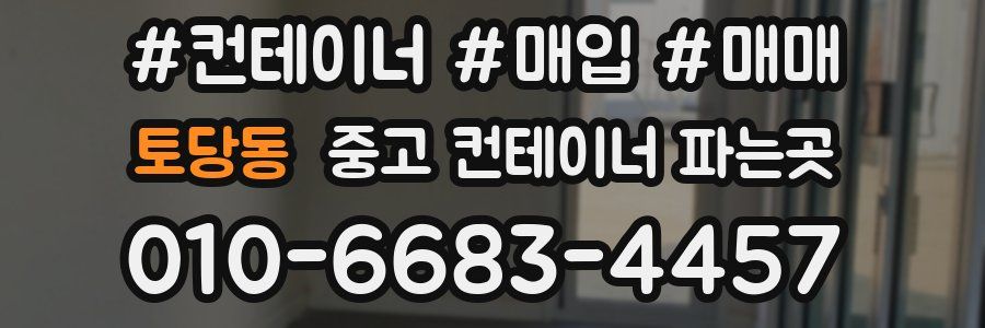 토당동 중고 컨테이너 파는곳