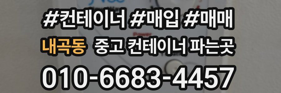 내곡동 중고 컨테이너 파는곳