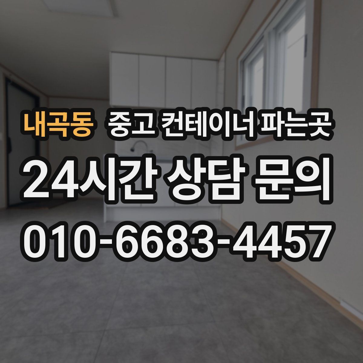 내곡동 중고 컨테이너 파는곳