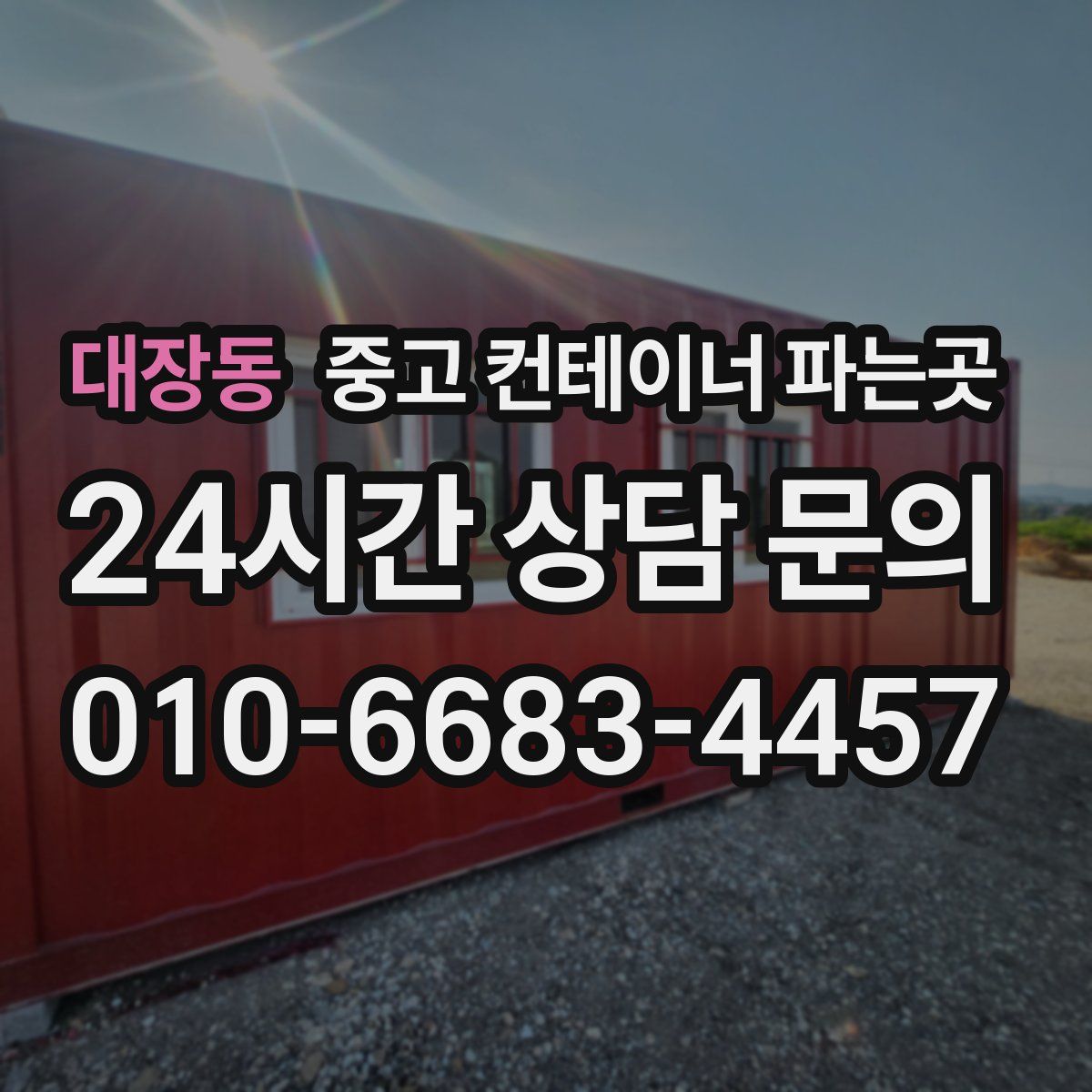 대장동 중고 컨테이너 파는곳