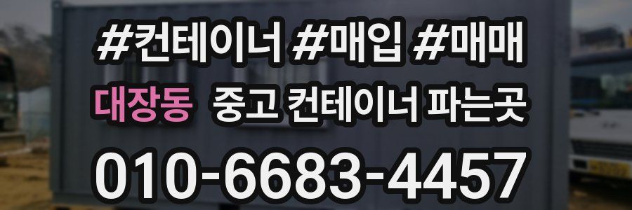 대장동 중고 컨테이너 파는곳