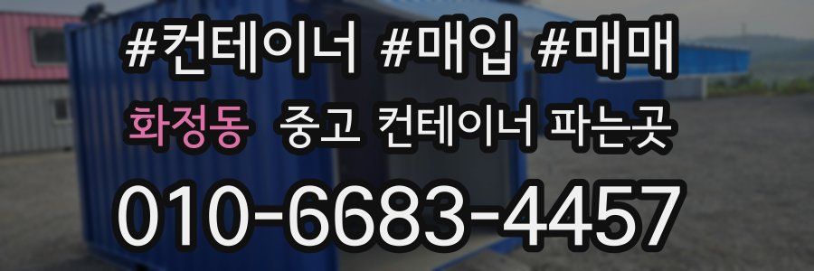 화정동 중고 컨테이너 파는곳
