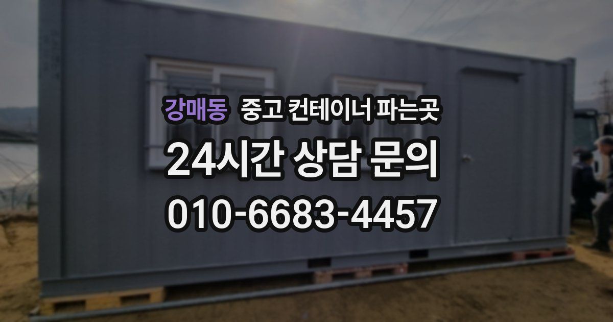 강매동 중고 컨테이너 파는곳