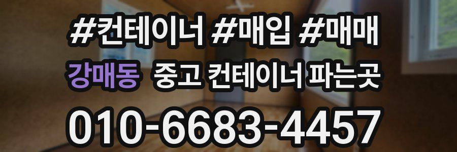 강매동 중고 컨테이너 파는곳