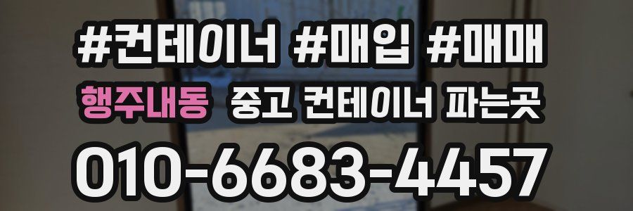 행주내동 중고 컨테이너 파는곳
