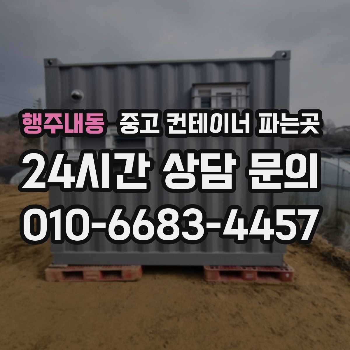 행주내동 중고 컨테이너 파는곳