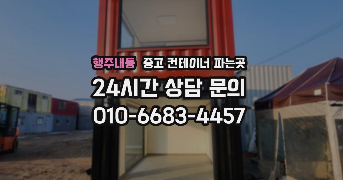 행주내동 중고 컨테이너 파는곳