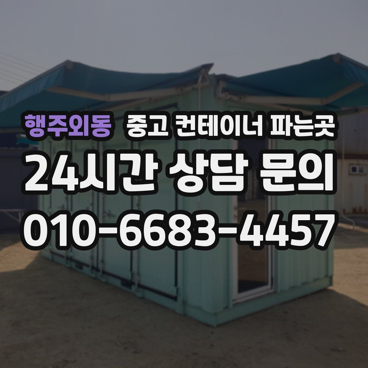 행주외동 중고 컨테이너 파는곳