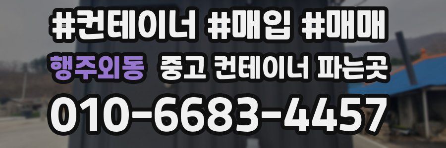 행주외동 중고 컨테이너 파는곳