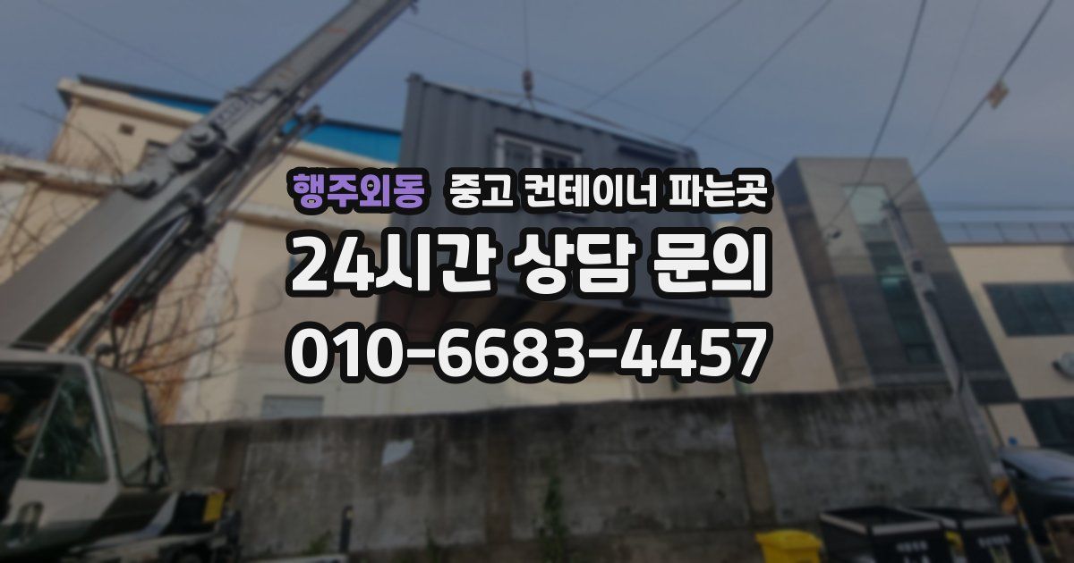 행주외동 중고 컨테이너 파는곳