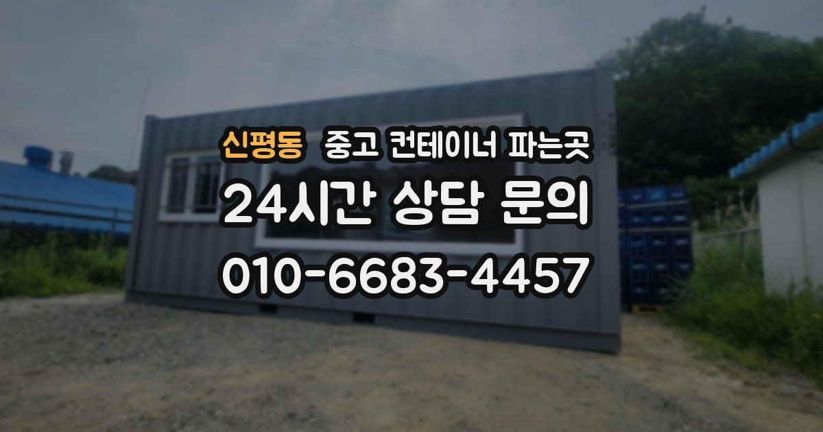 신평동 중고 컨테이너 파는곳