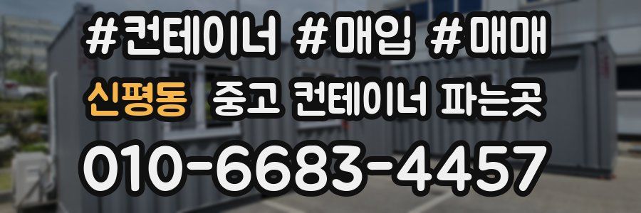 신평동 중고 컨테이너 파는곳