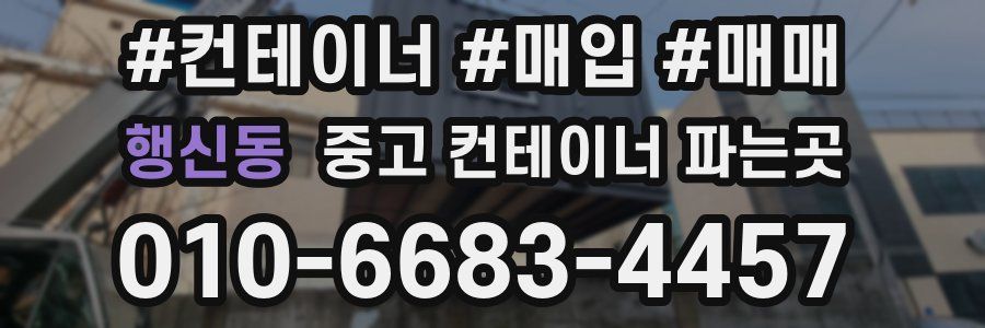 행신동 중고 컨테이너 파는곳