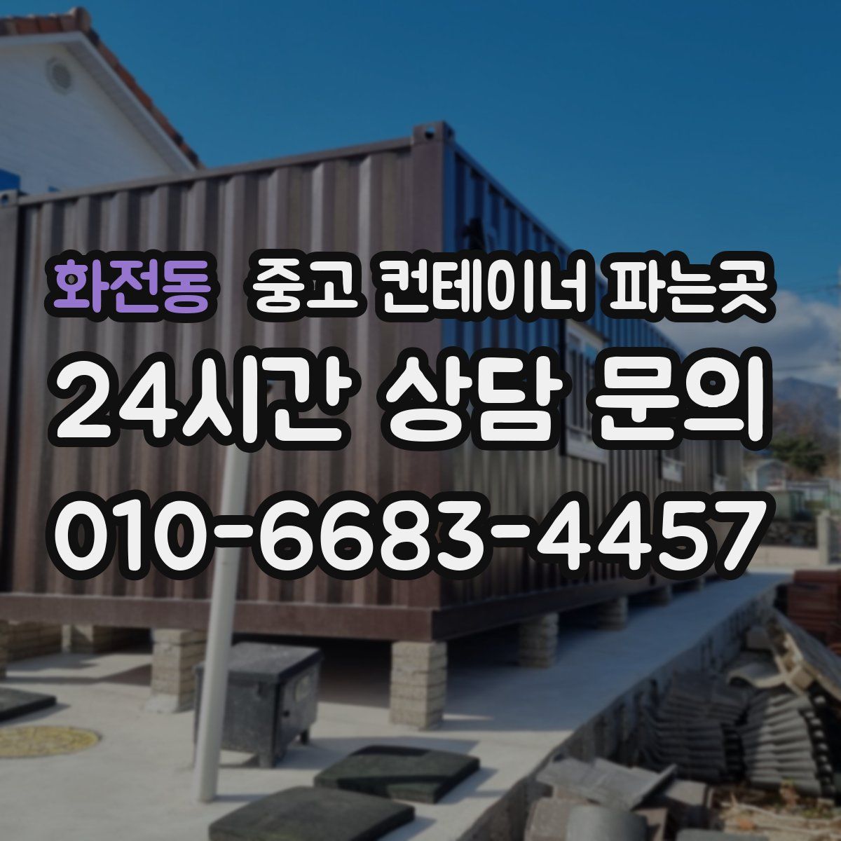 화전동 중고 컨테이너 파는곳