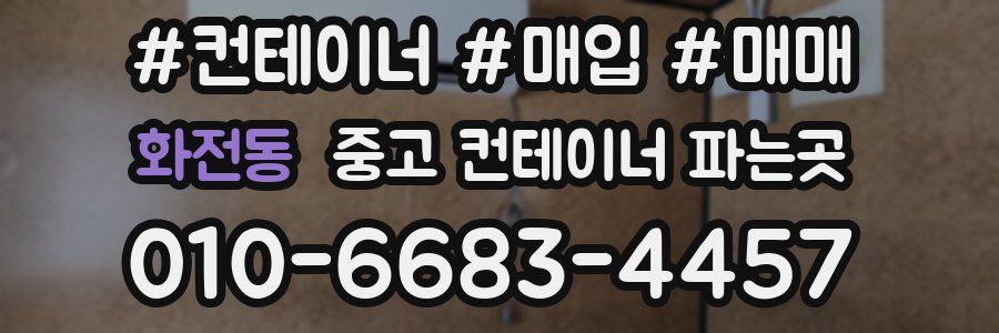화전동 중고 컨테이너 파는곳