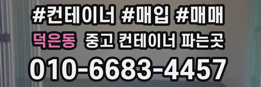 덕은동 중고 컨테이너 파는곳